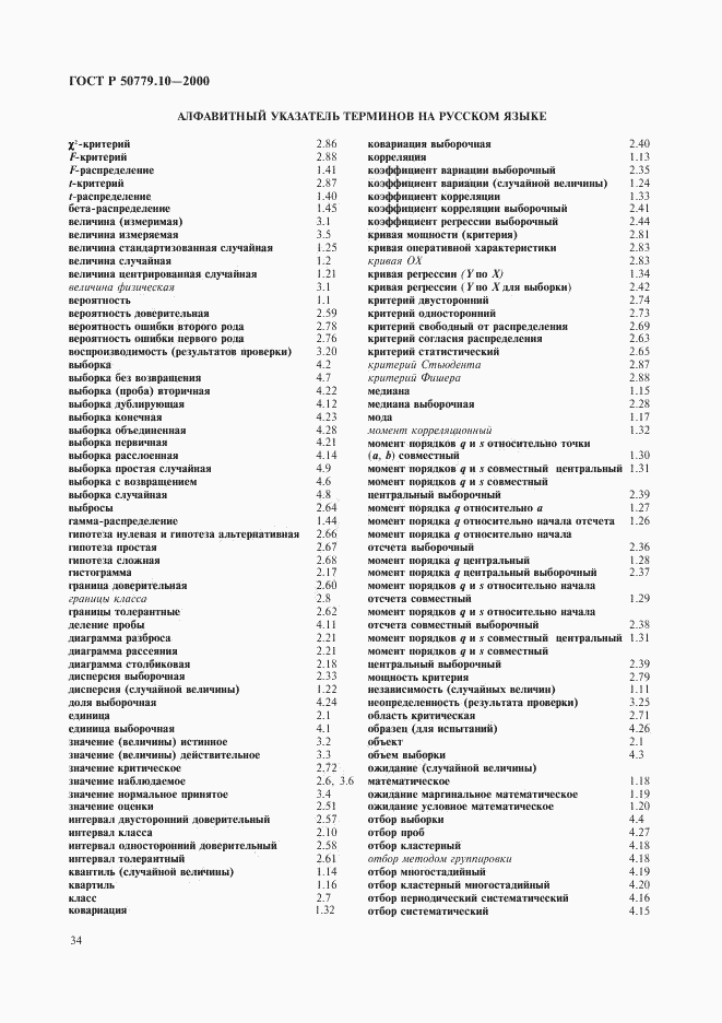 ГОСТ Р 50779.10-2000, страница 38