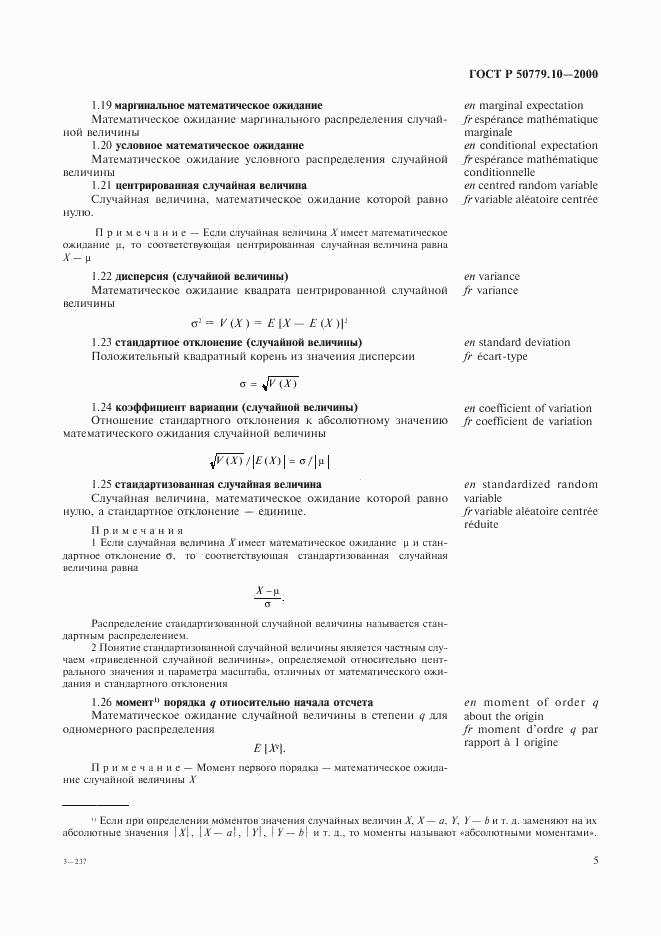 ГОСТ Р 50779.10-2000, страница 9