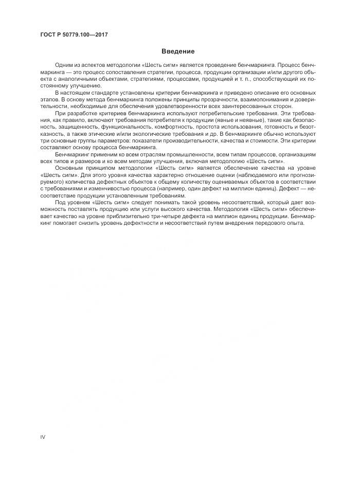 ГОСТ Р  50779.100-2017, страница 4
