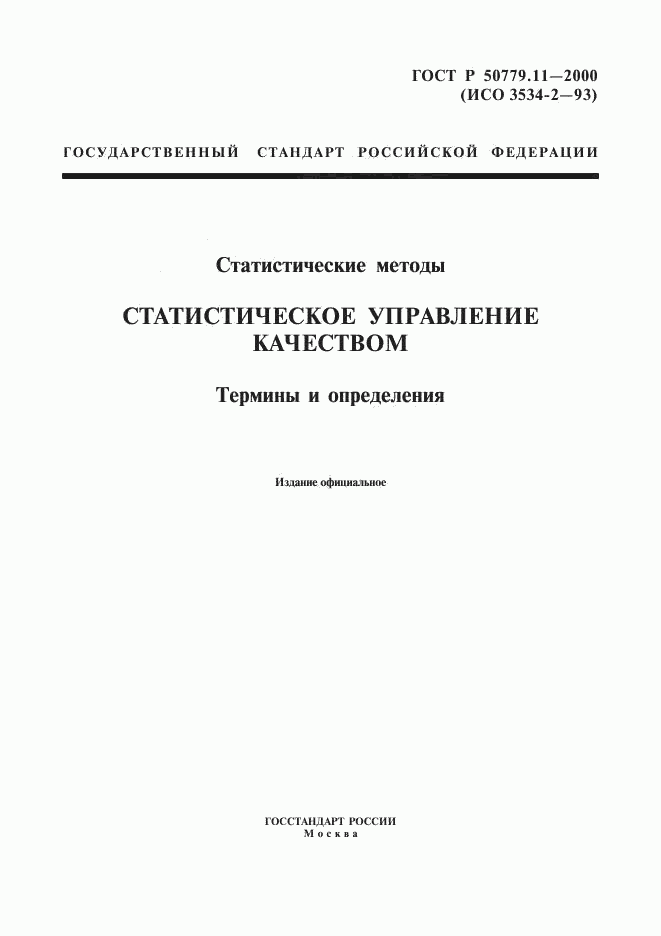 ГОСТ Р 50779.11-2000, страница 1