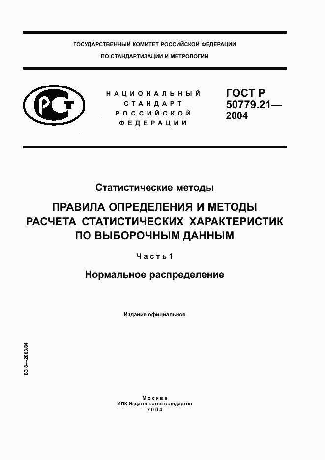 ГОСТ Р 50779.21-2004, страница 1