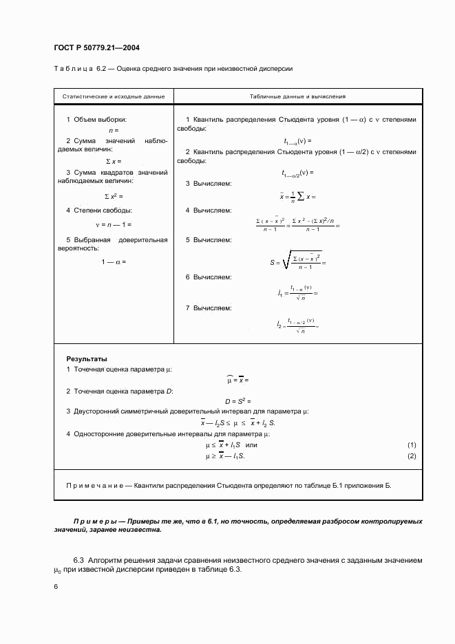 ГОСТ Р 50779.21-2004, страница 10