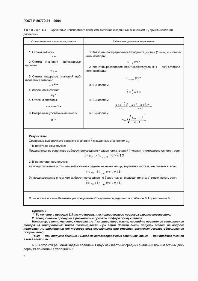 ГОСТ Р 50779.21-2004, страница 12