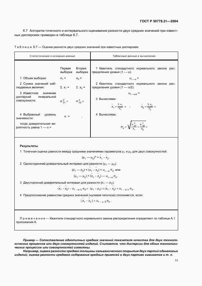 ГОСТ Р 50779.21-2004, страница 15