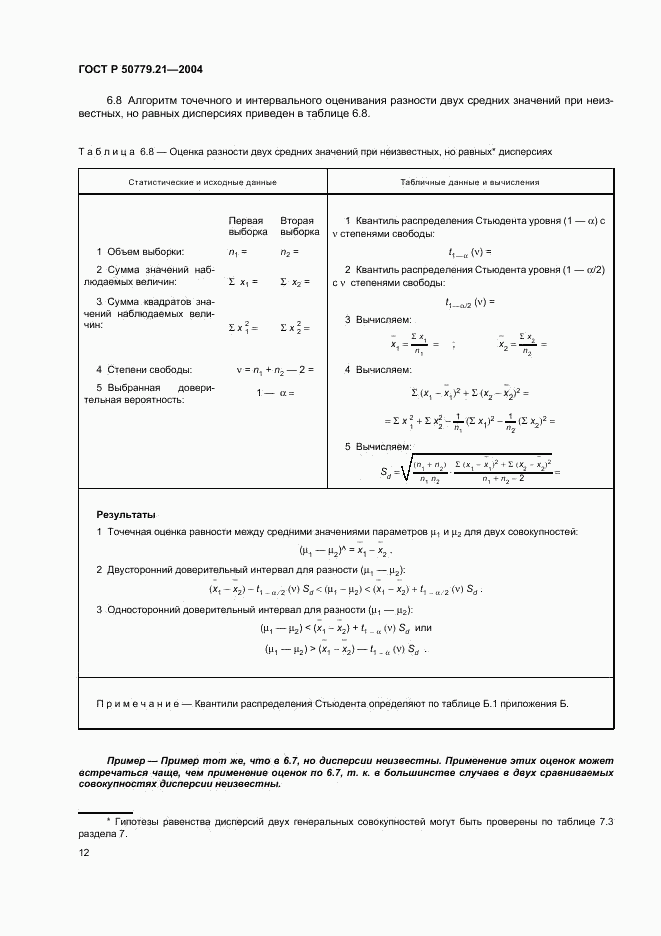 ГОСТ Р 50779.21-2004, страница 16