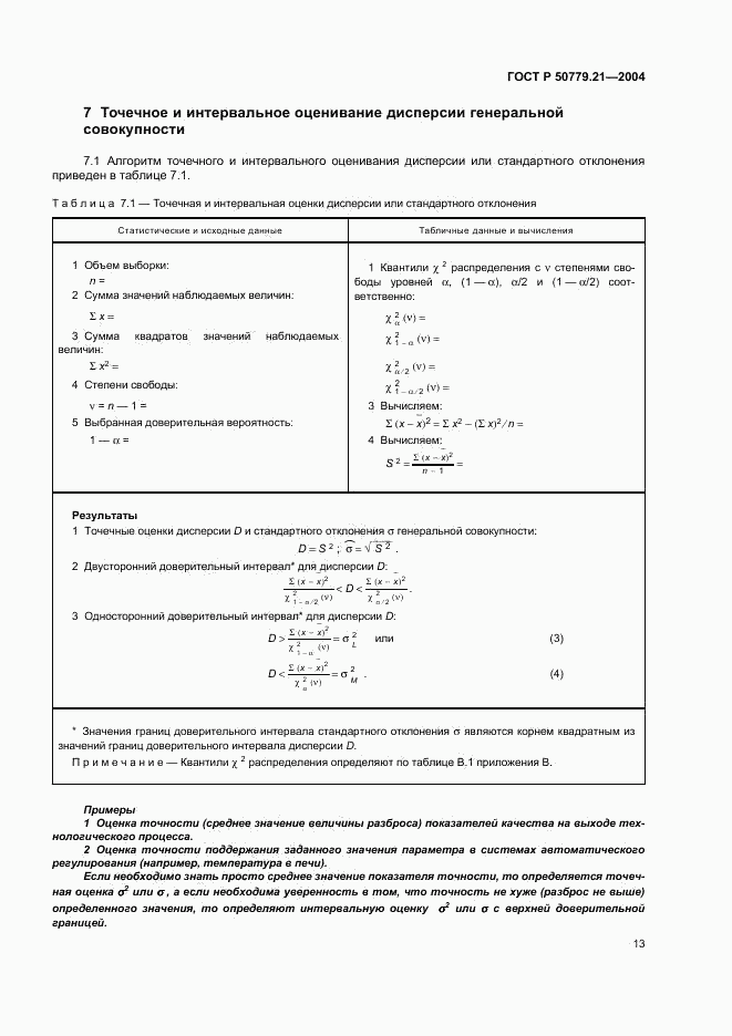 ГОСТ Р 50779.21-2004, страница 17