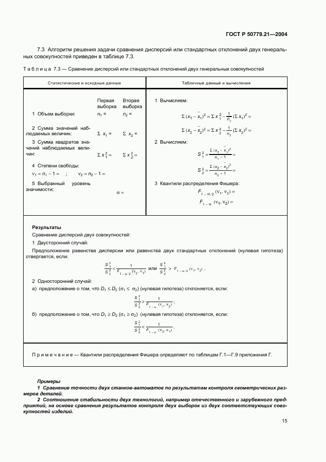 ГОСТ Р 50779.21-2004, страница 19