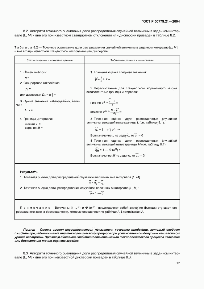 ГОСТ Р 50779.21-2004, страница 21