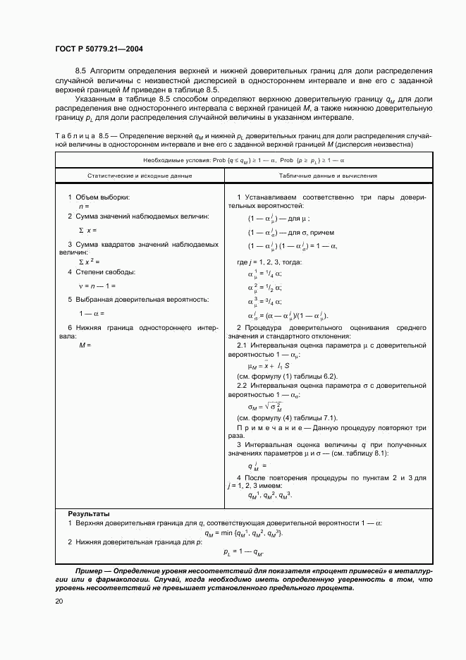 ГОСТ Р 50779.21-2004, страница 24