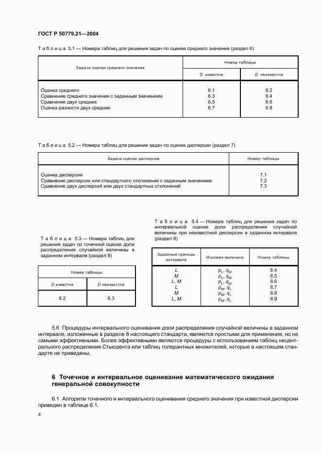 ГОСТ Р 50779.21-2004, страница 8