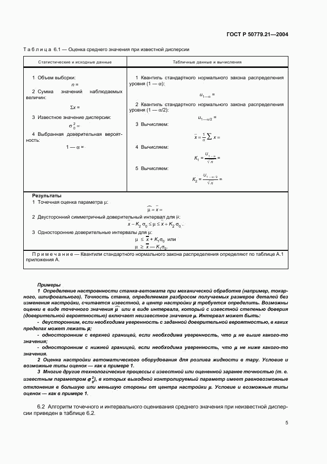 ГОСТ Р 50779.21-2004, страница 9