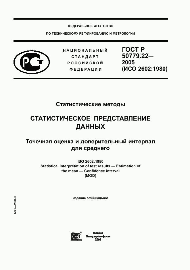 ГОСТ Р 50779.22-2005, страница 1