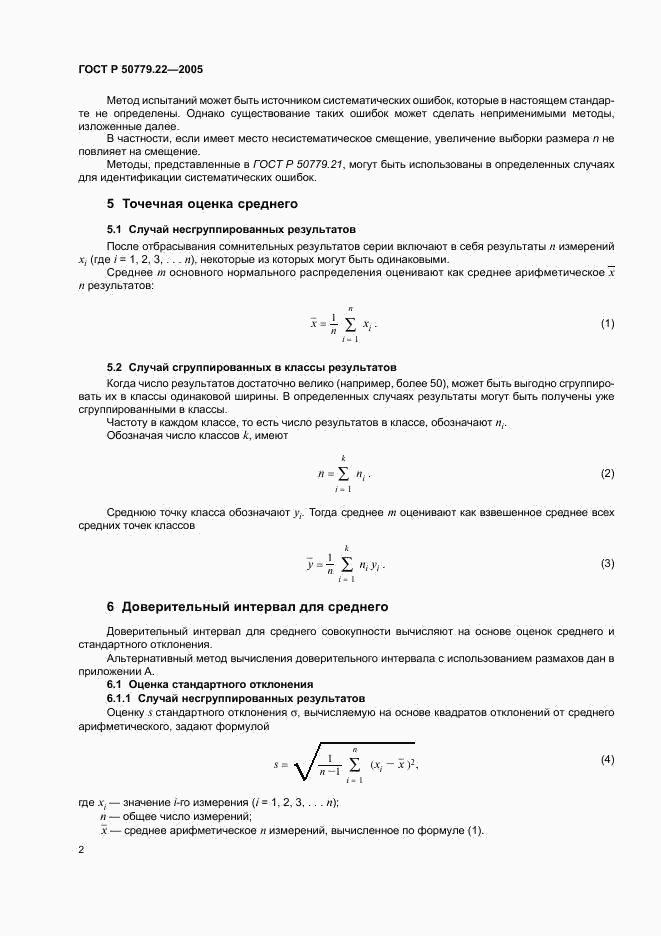 ГОСТ Р 50779.22-2005, страница 5