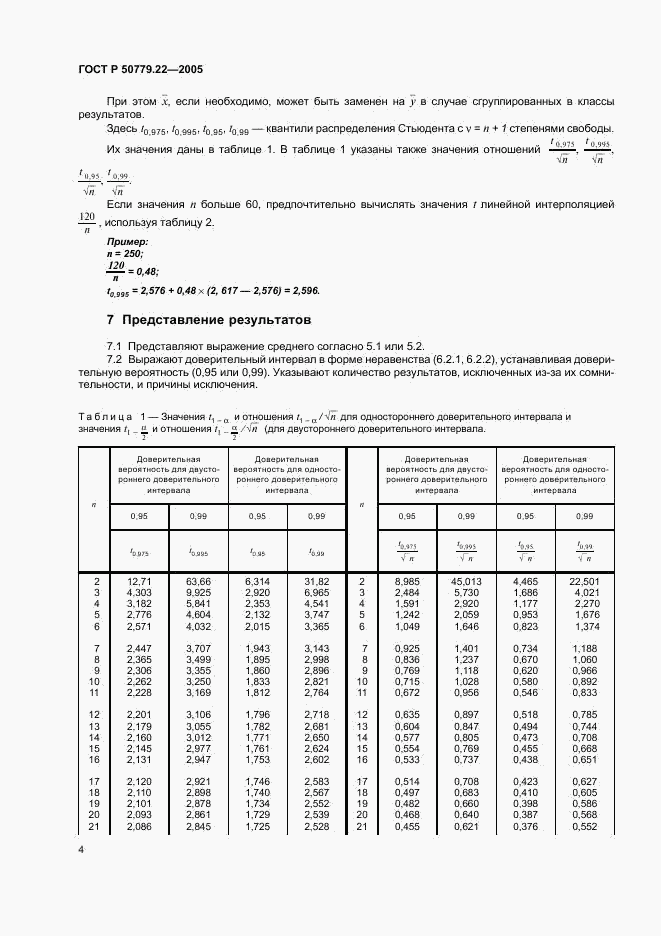 ГОСТ Р 50779.22-2005, страница 7