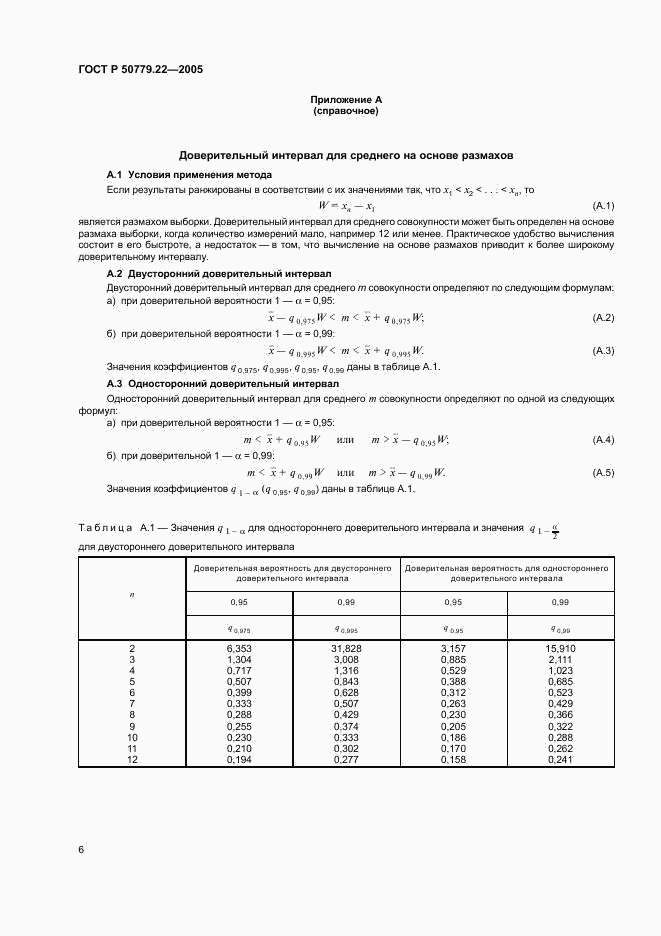 ГОСТ Р 50779.22-2005, страница 9