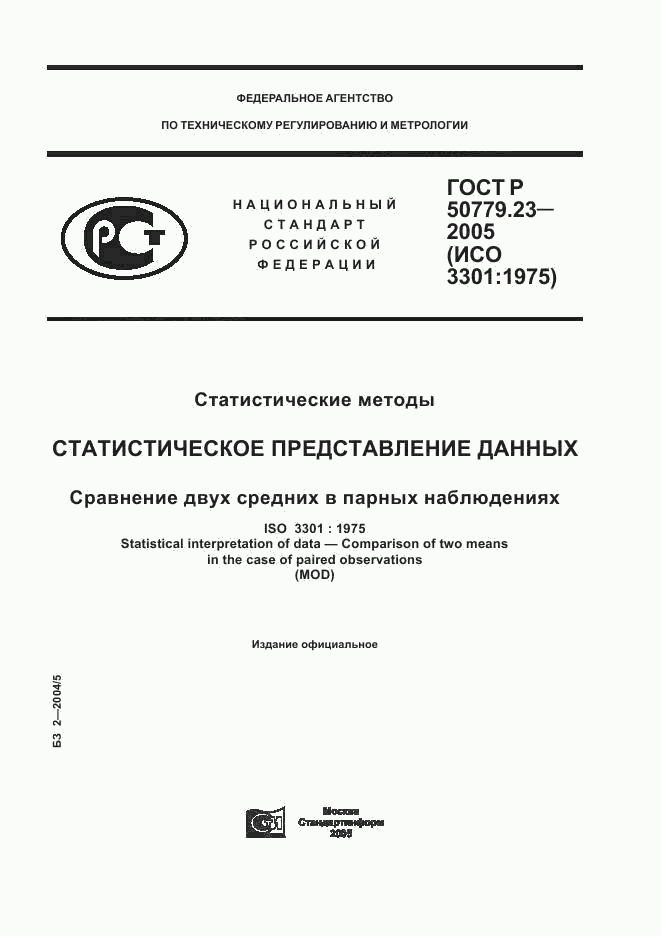 ГОСТ Р 50779.23-2005, страница 1