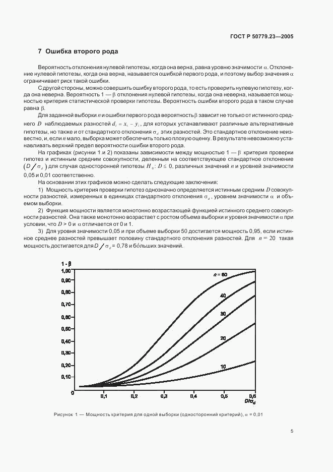 ГОСТ Р 50779.23-2005, страница 7