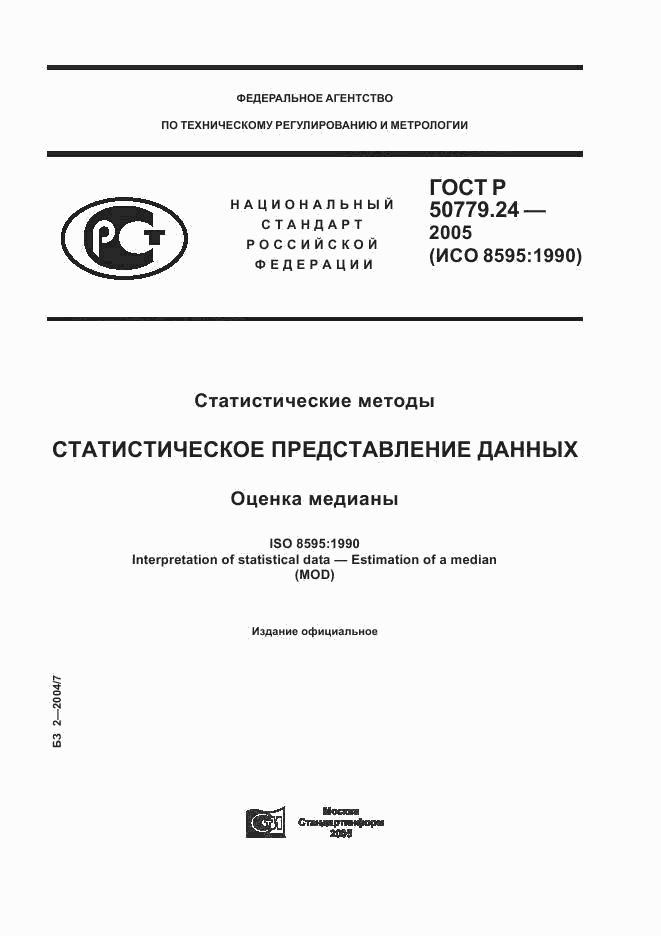 ГОСТ Р 50779.24-2005, страница 1