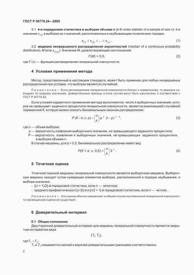 ГОСТ Р 50779.24-2005, страница 4