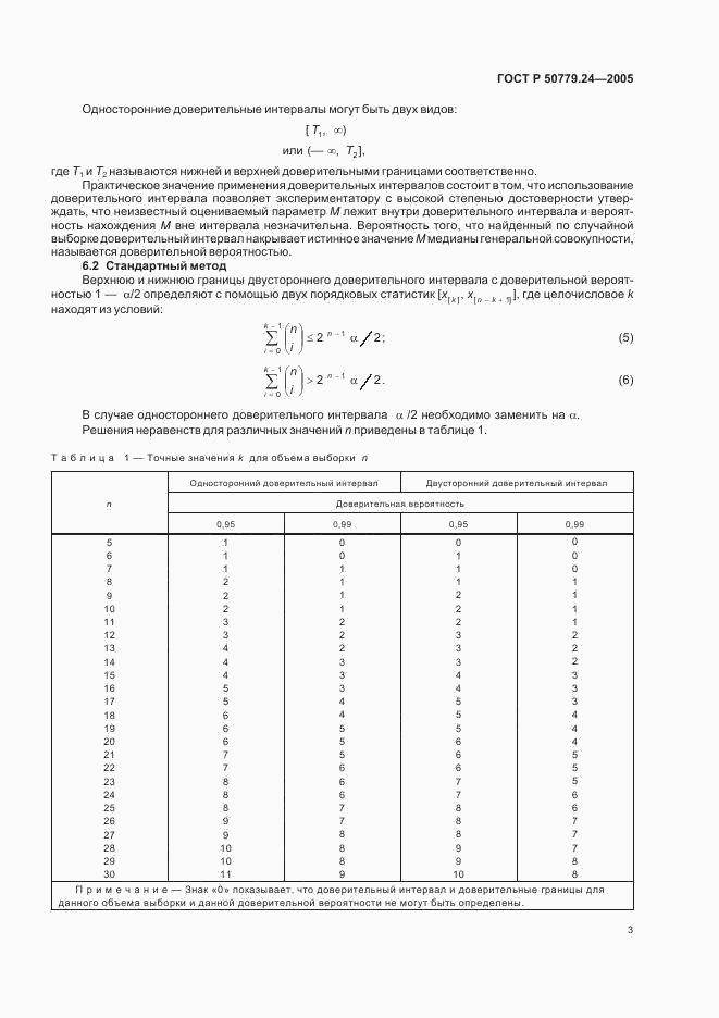 ГОСТ Р 50779.24-2005, страница 5