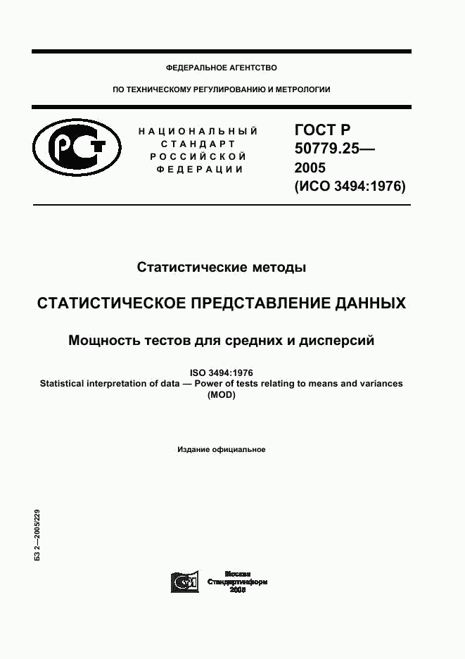 ГОСТ Р 50779.25-2005, страница 1