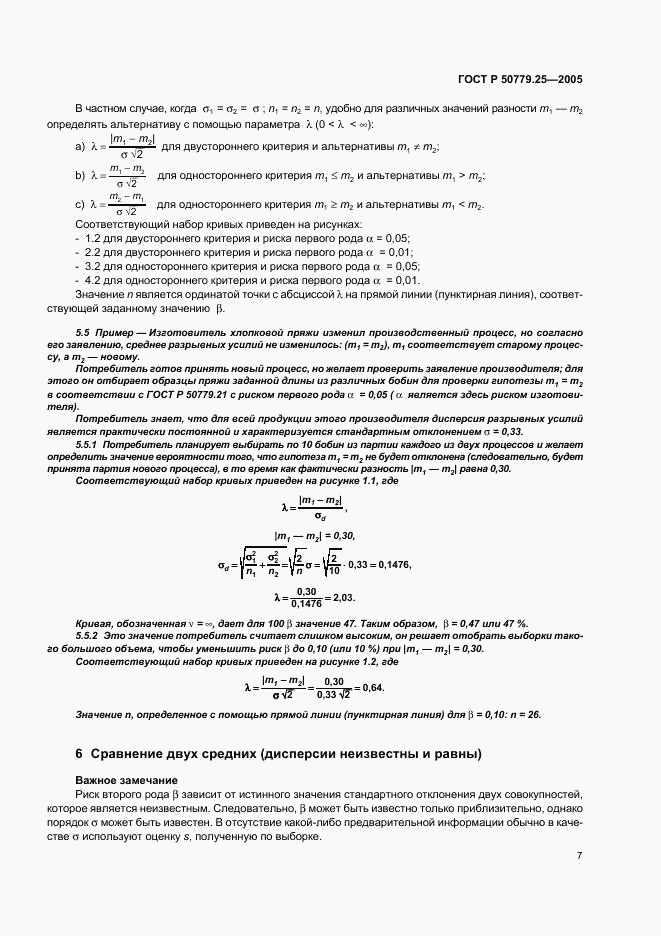 ГОСТ Р 50779.25-2005, страница 10