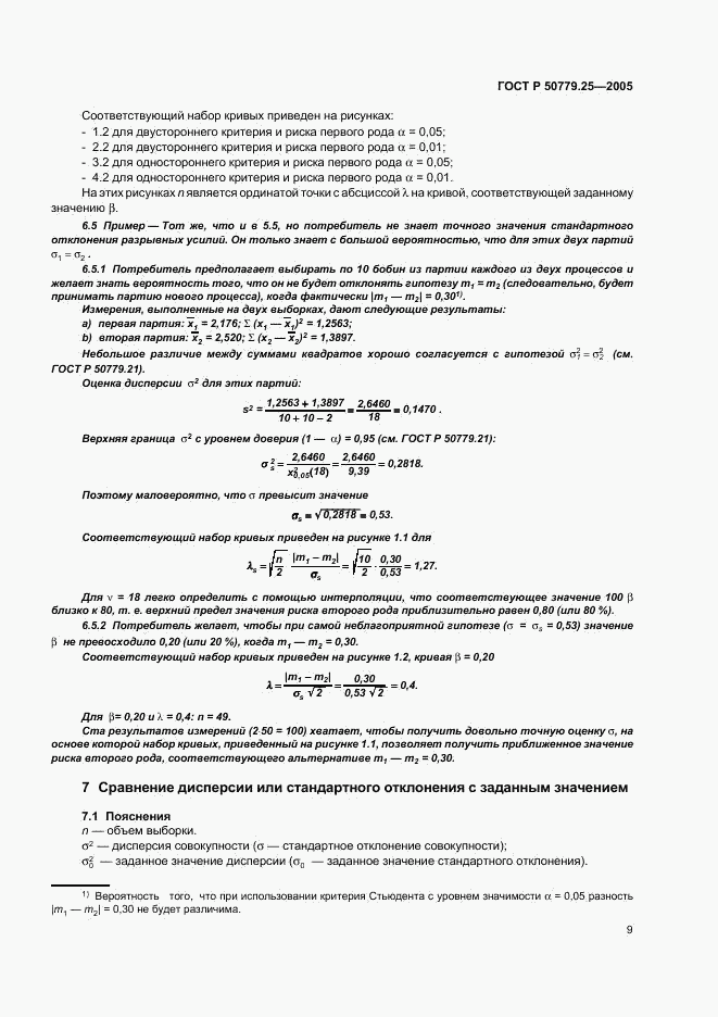 ГОСТ Р 50779.25-2005, страница 12