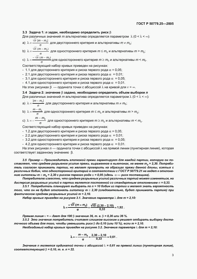 ГОСТ Р 50779.25-2005, страница 6