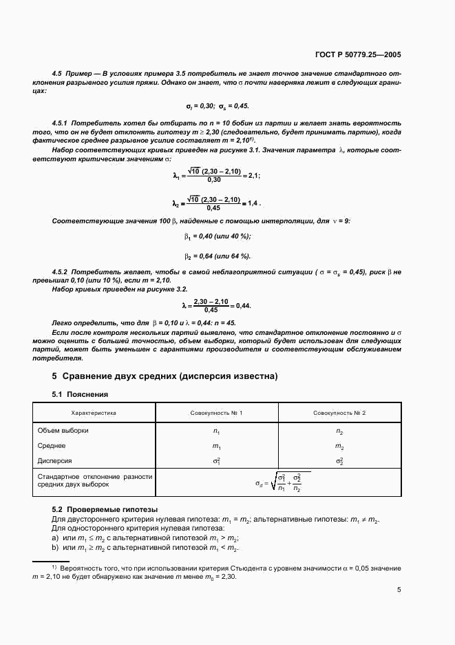 ГОСТ Р 50779.25-2005, страница 8