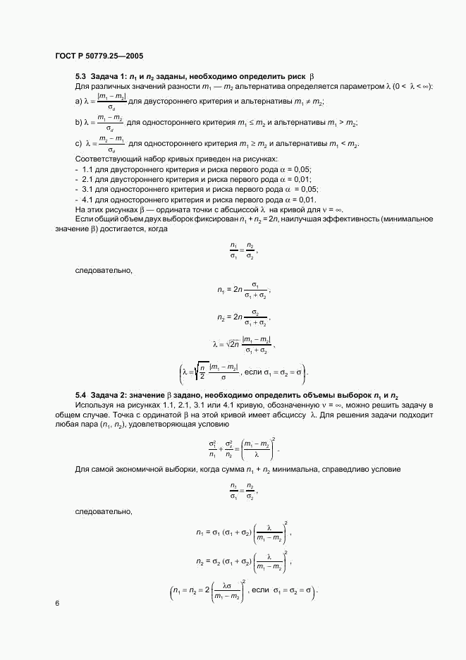 ГОСТ Р 50779.25-2005, страница 9