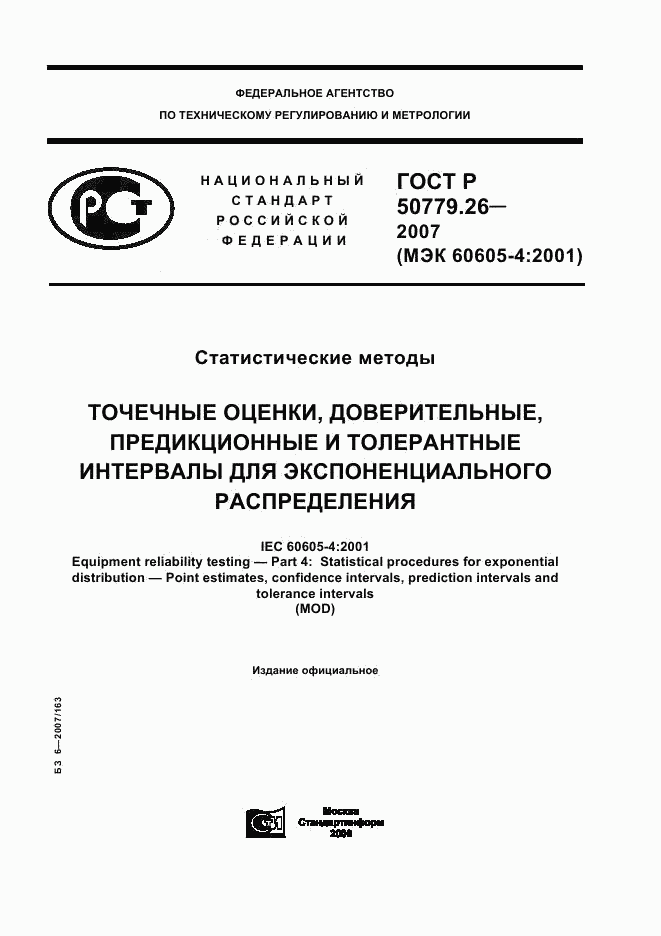 ГОСТ Р 50779.26-2007, страница 1