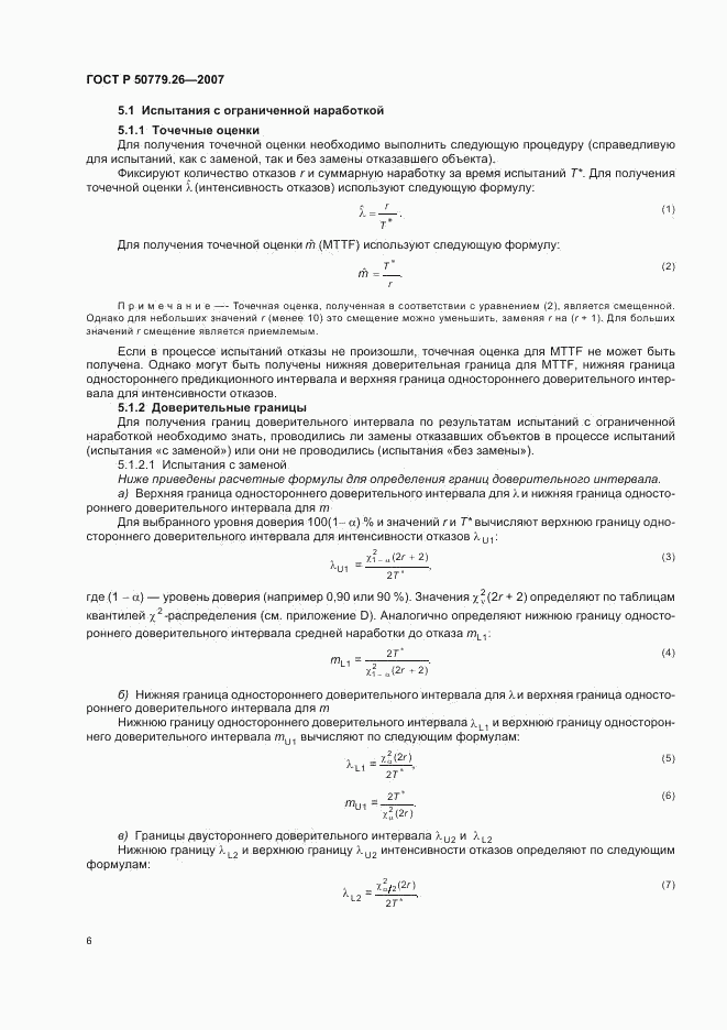 ГОСТ Р 50779.26-2007, страница 10