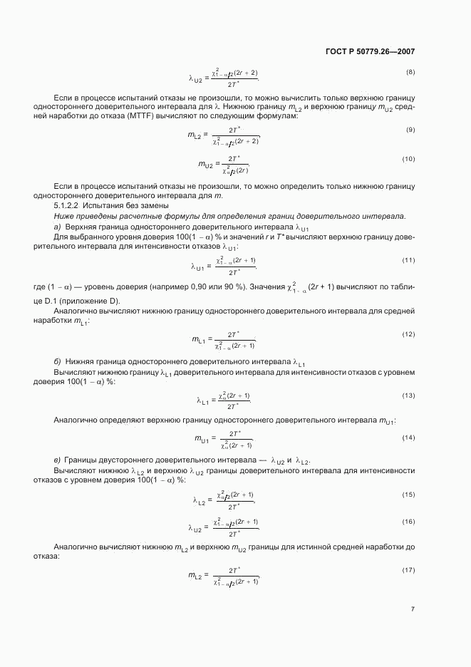 ГОСТ Р 50779.26-2007, страница 11