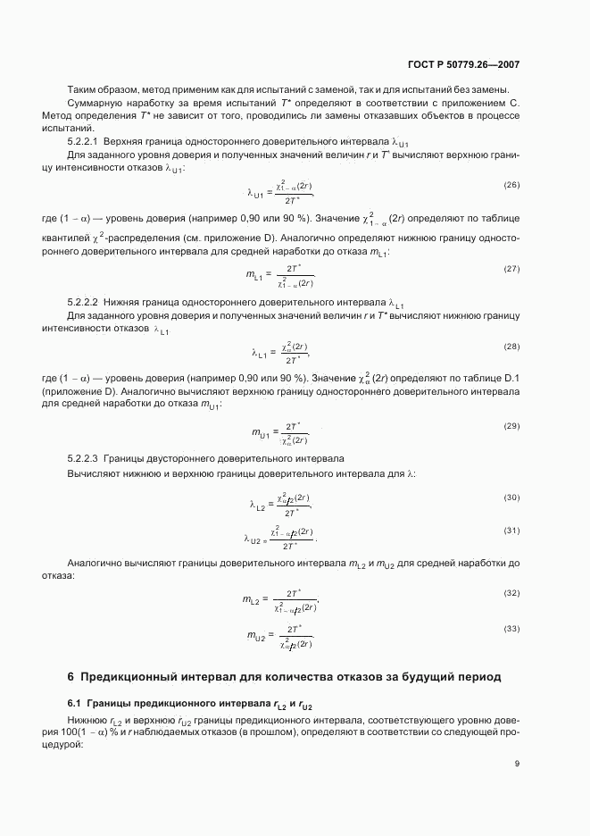 ГОСТ Р 50779.26-2007, страница 13