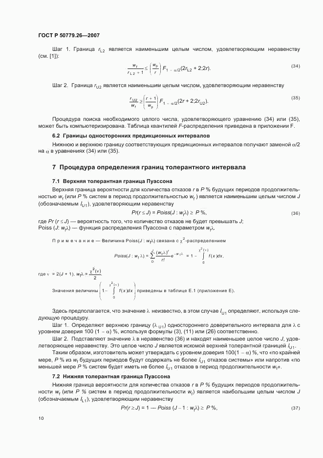 ГОСТ Р 50779.26-2007, страница 14