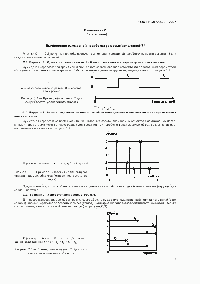 ГОСТ Р 50779.26-2007, страница 19