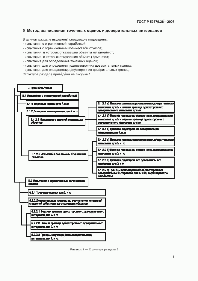 ГОСТ Р 50779.26-2007, страница 9