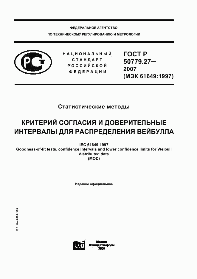 ГОСТ Р 50779.27-2007, страница 1