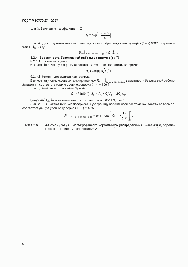 ГОСТ Р 50779.27-2007, страница 10
