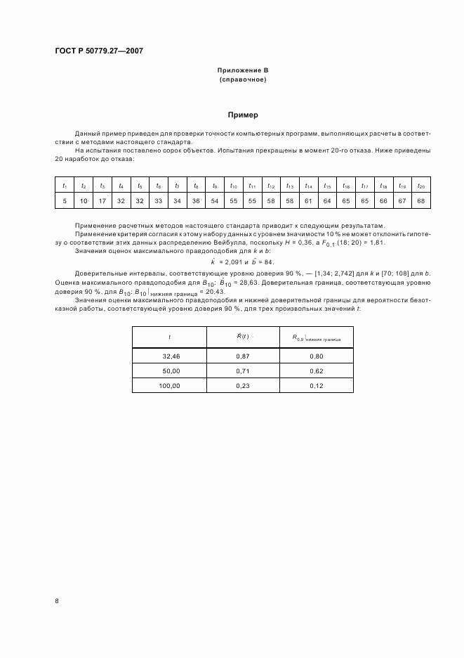ГОСТ Р 50779.27-2007, страница 12