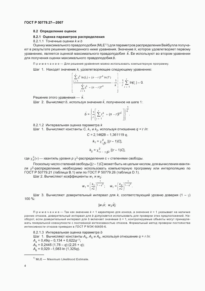 ГОСТ Р 50779.27-2007, страница 8