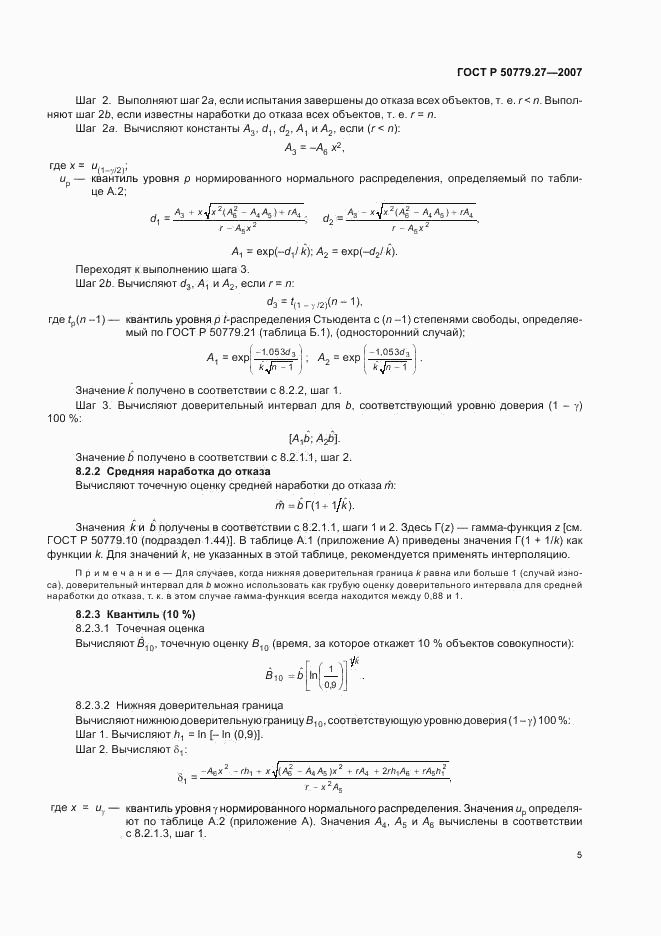 ГОСТ Р 50779.27-2007, страница 9