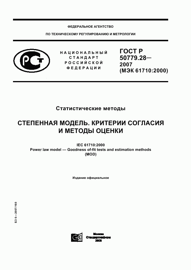 ГОСТ Р 50779.28-2007, страница 1