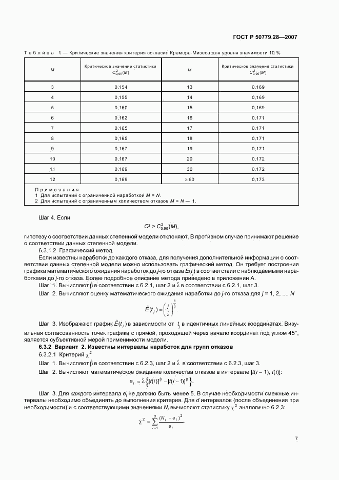 ГОСТ Р 50779.28-2007, страница 11