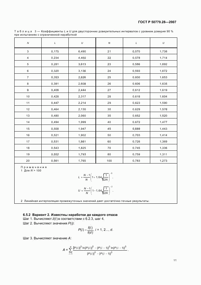 ГОСТ Р 50779.28-2007, страница 15