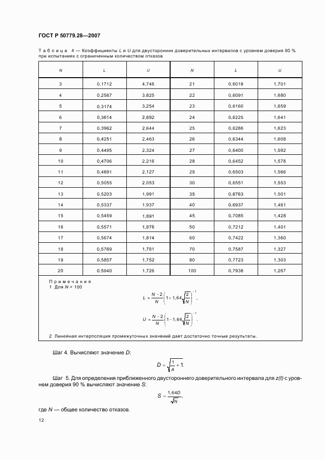 ГОСТ Р 50779.28-2007, страница 16