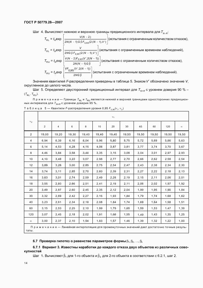 ГОСТ Р 50779.28-2007, страница 18