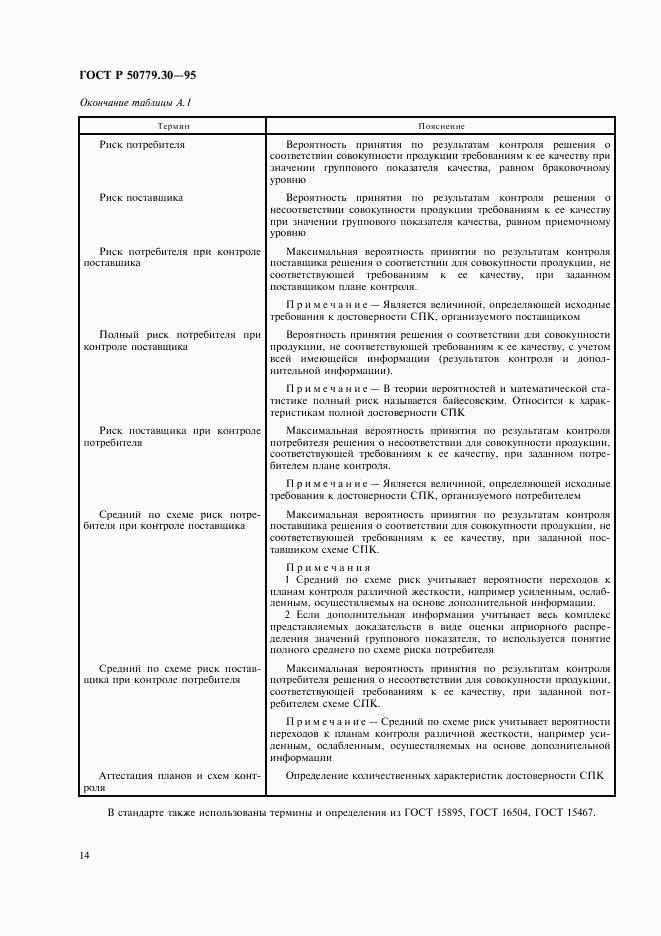 ГОСТ Р 50779.30-95, страница 18