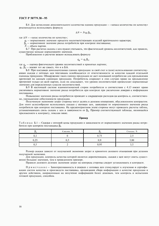 ГОСТ Р 50779.30-95, страница 20