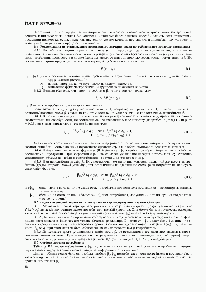 ГОСТ Р 50779.30-95, страница 22